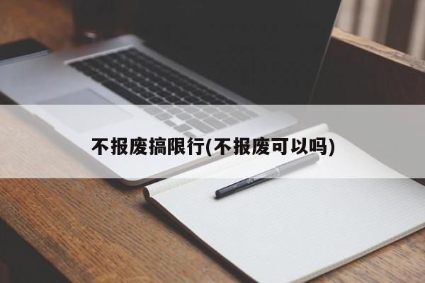 不报废搞限行(不报废可以吗)-第1张图片-金港湾