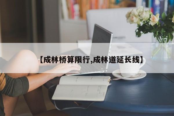 【成林桥算限行,成林道延长线】-第1张图片-金港湾