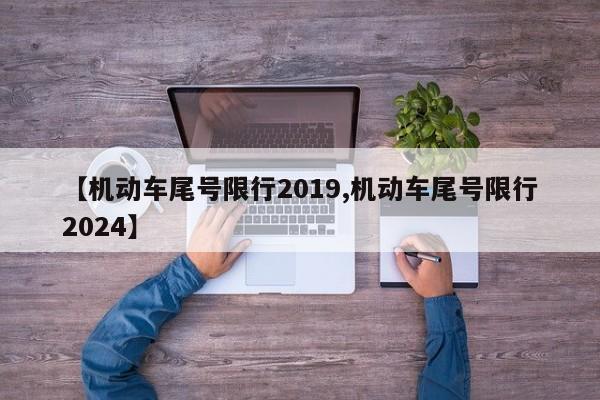 【机动车尾号限行2019,机动车尾号限行2024】-第1张图片-金港湾