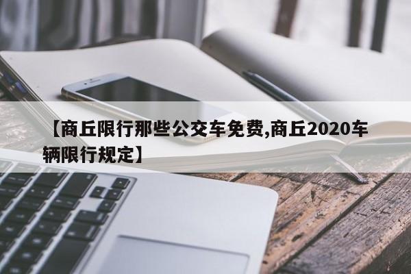 【商丘限行那些公交车免费,商丘2020车辆限行规定】-第1张图片-金港湾