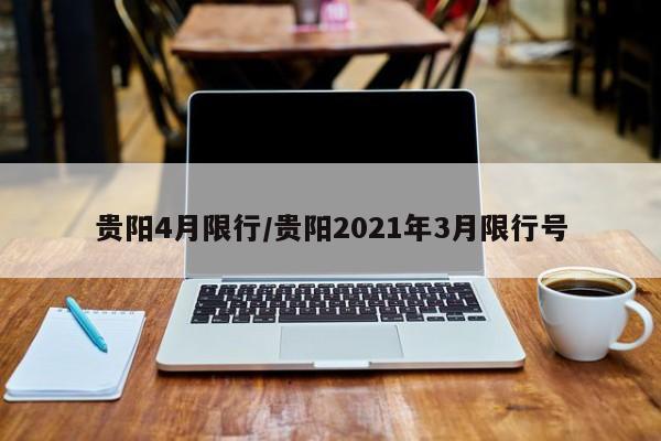 贵阳4月限行/贵阳2021年3月限行号-第1张图片-金港湾