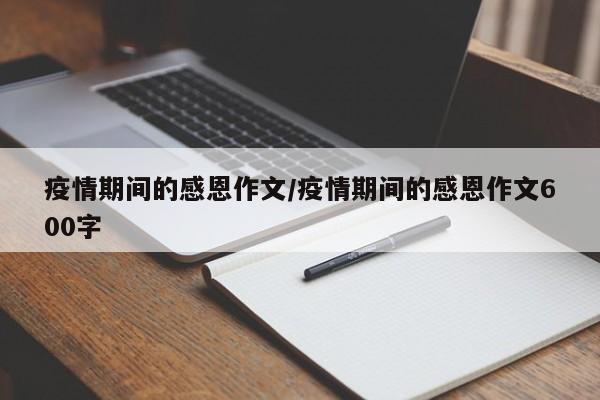 疫情期间的感恩作文/疫情期间的感恩作文600字-第1张图片-金港湾