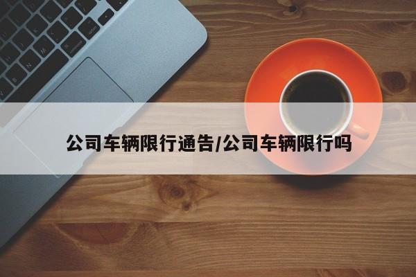 公司车辆限行通告/公司车辆限行吗-第1张图片-金港湾