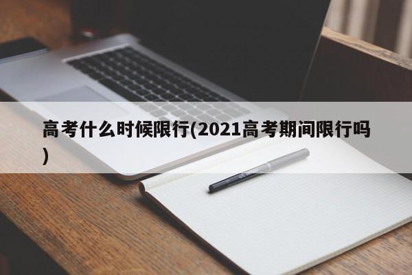 高考什么时候限行(2021高考期间限行吗)-第1张图片-金港湾