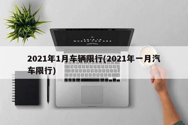 2021年1月车辆限行(2021年一月汽车限行)-第1张图片-金港湾