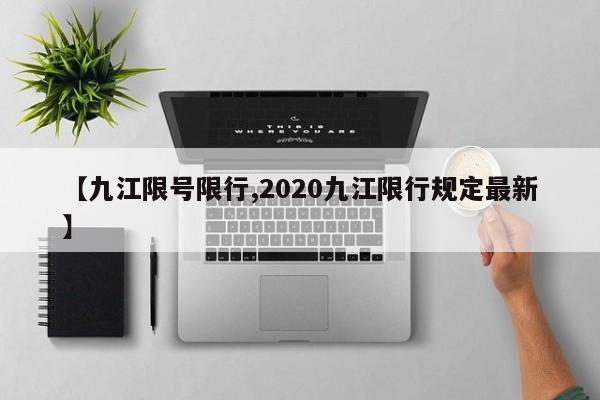 【九江限号限行,2020九江限行规定最新】-第1张图片-金港湾