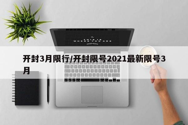 开封3月限行/开封限号2021最新限号3月-第1张图片-金港湾