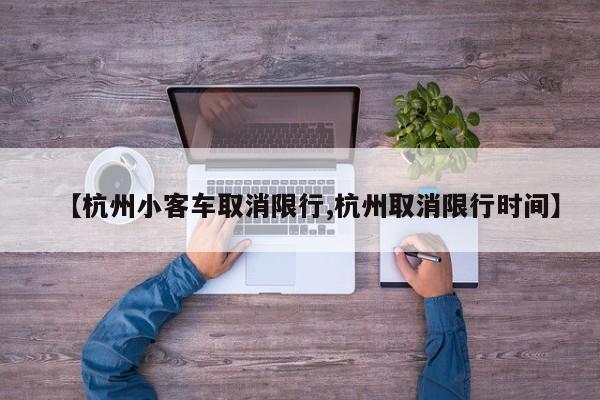 【杭州小客车取消限行,杭州取消限行时间】-第1张图片-金港湾