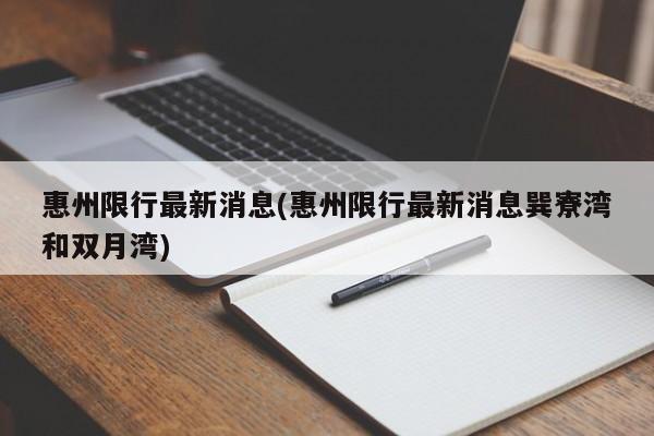 惠州限行最新消息(惠州限行最新消息巽寮湾和双月湾)-第1张图片-金港湾