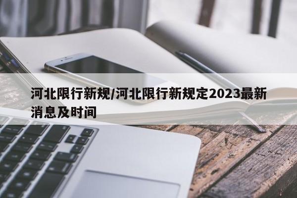 河北限行新规/河北限行新规定2023最新消息及时间-第1张图片-金港湾