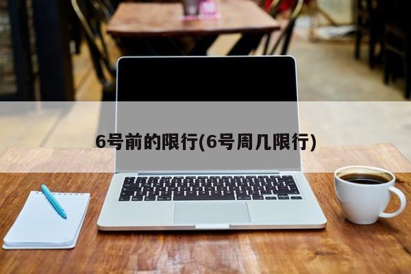 6号前的限行(6号周几限行)-第1张图片-金港湾