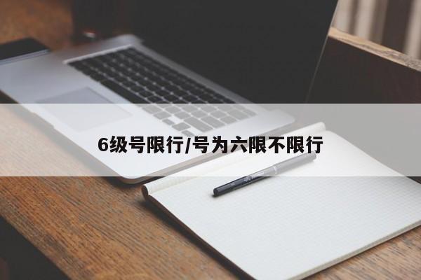 6级号限行/号为六限不限行-第1张图片-金港湾