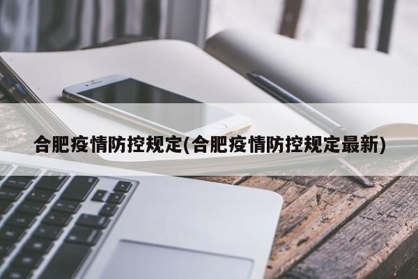 合肥疫情防控规定(合肥疫情防控规定最新)-第1张图片-金港湾