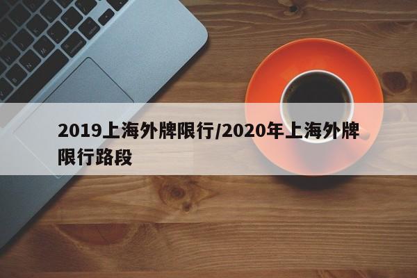 2019上海外牌限行/2020年上海外牌限行路段-第1张图片-金港湾