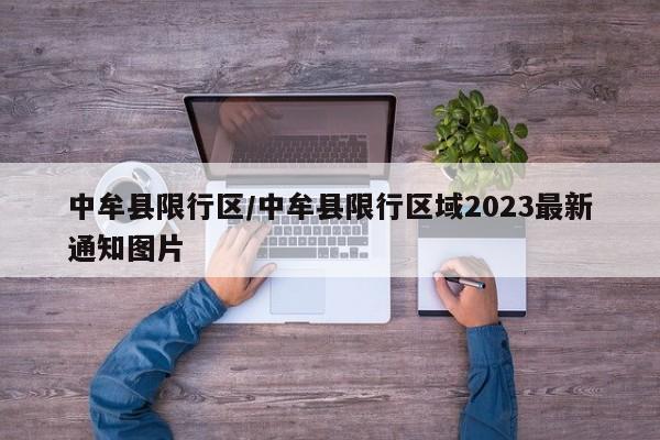 中牟县限行区/中牟县限行区域2023最新通知图片-第1张图片-金港湾