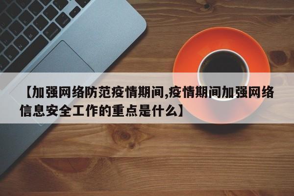 【加强网络防范疫情期间,疫情期间加强网络信息安全工作的重点是什么】-第1张图片-金港湾