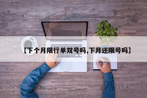 【下个月限行单双号吗,下月还限号吗】-第1张图片-金港湾