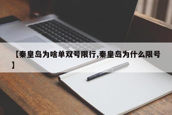 【秦皇岛为啥单双号限行,秦皇岛为什么限号】-第1张图片-金港湾