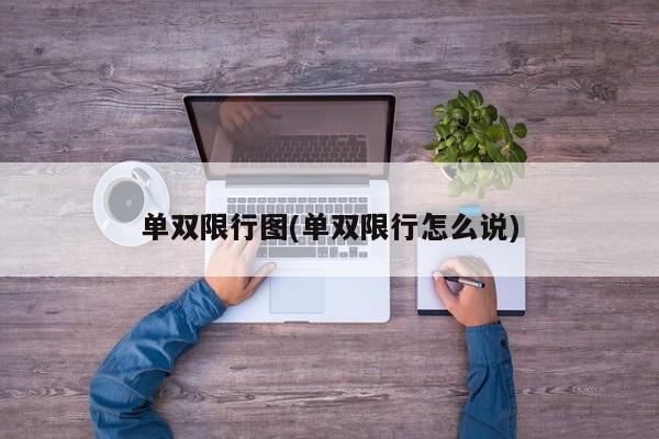 单双限行图(单双限行怎么说)-第1张图片-金港湾