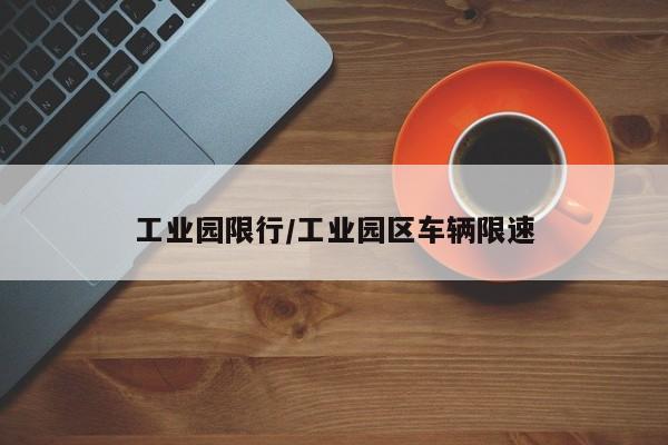 工业园限行/工业园区车辆限速-第1张图片-金港湾