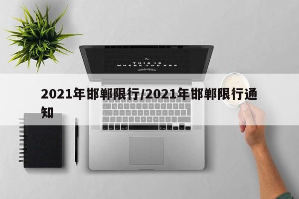 2021年邯郸限行/2021年邯郸限行通知-第1张图片-金港湾