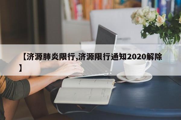 【济源肺炎限行,济源限行通知2020解除】-第1张图片-金港湾