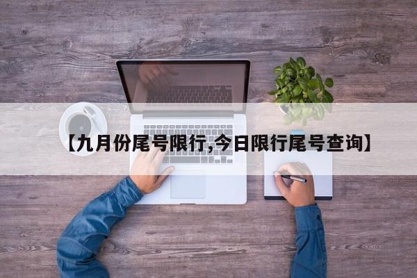 【九月份尾号限行,今日限行尾号查询】-第1张图片-金港湾