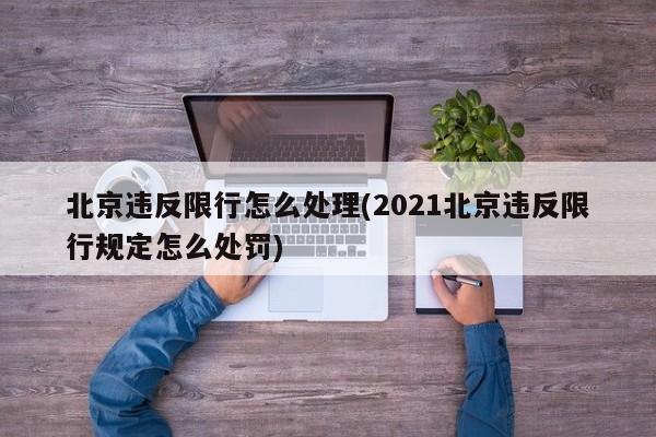 北京违反限行怎么处理(2021北京违反限行规定怎么处罚)-第1张图片-金港湾