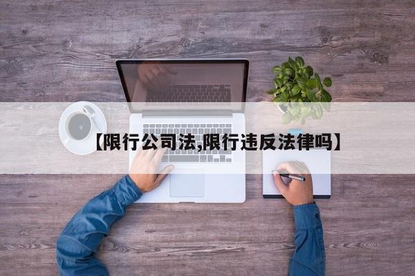 【限行公司法,限行违反法律吗】-第1张图片-金港湾