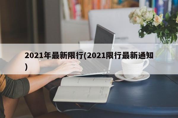 2021年最新限行(2021限行最新通知)-第1张图片-金港湾