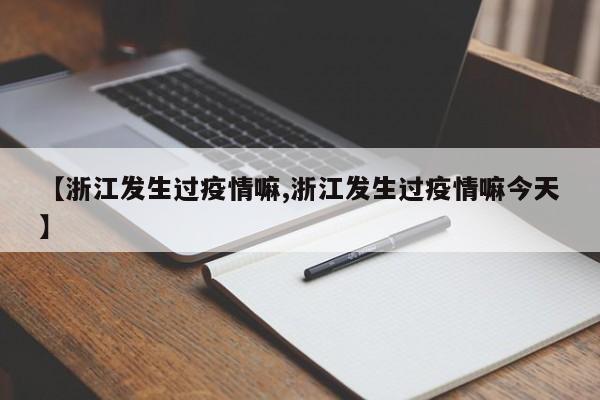 【浙江发生过疫情嘛,浙江发生过疫情嘛今天】-第1张图片-金港湾