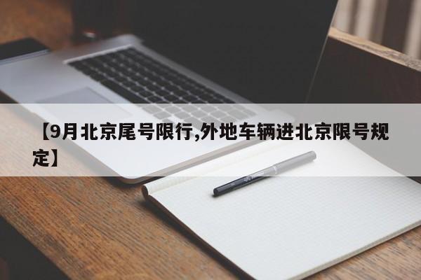 【9月北京尾号限行,外地车辆进北京限号规定】-第1张图片-金港湾