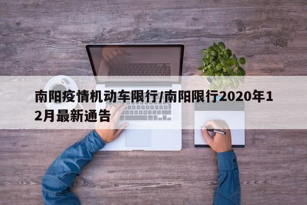 南阳疫情机动车限行/南阳限行2020年12月最新通告-第1张图片-金港湾