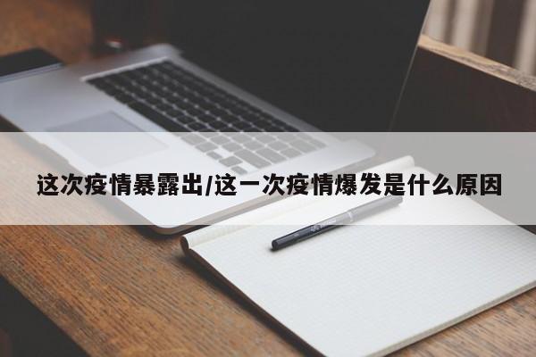 这次疫情暴露出/这一次疫情爆发是什么原因-第1张图片-金港湾