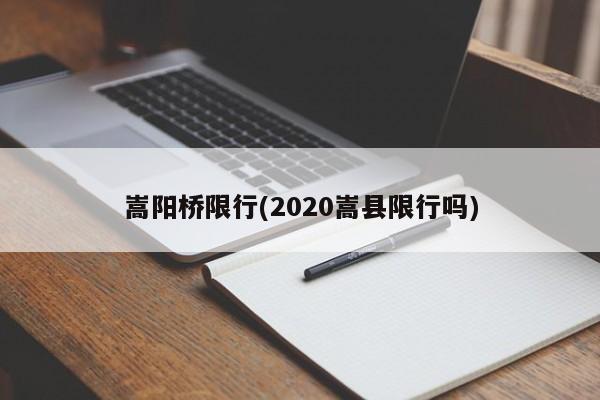 嵩阳桥限行(2020嵩县限行吗)-第1张图片-金港湾