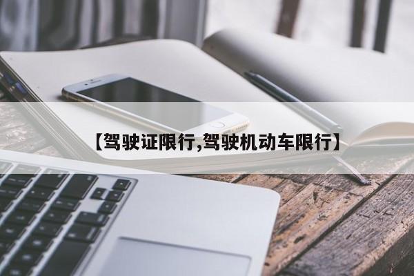 【驾驶证限行,驾驶机动车限行】-第1张图片-金港湾