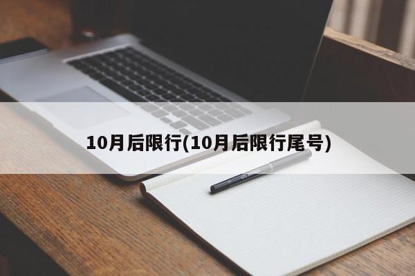 10月后限行(10月后限行尾号)-第1张图片-金港湾