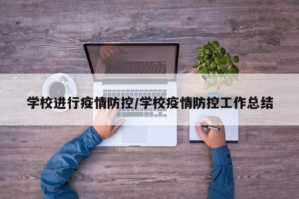 学校进行疫情防控/学校疫情防控工作总结-第1张图片-金港湾