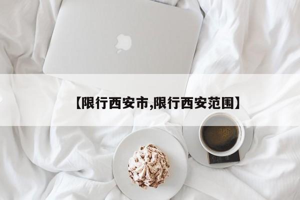 【限行西安市,限行西安范围】-第1张图片-金港湾