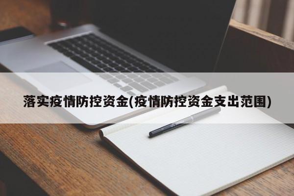 落实疫情防控资金(疫情防控资金支出范围)-第1张图片-金港湾