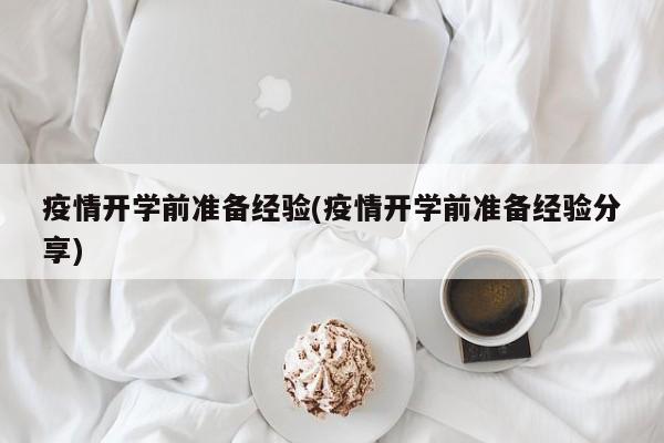 疫情开学前准备经验(疫情开学前准备经验分享)-第1张图片-金港湾