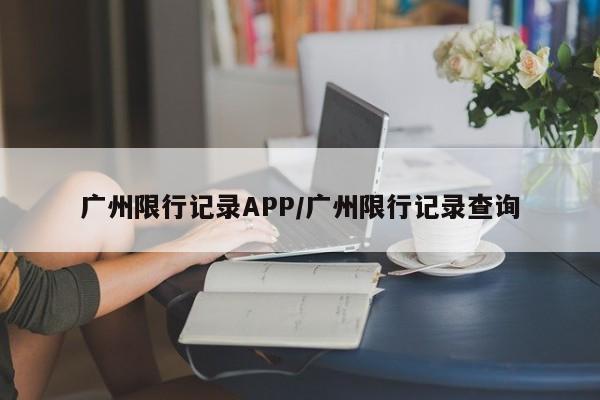 广州限行记录APP/广州限行记录查询-第1张图片-金港湾