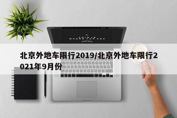 北京外地车限行2019/北京外地车限行2021年9月份-第1张图片-金港湾