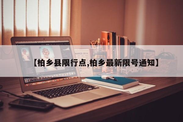 【柏乡县限行点,柏乡最新限号通知】-第1张图片-金港湾