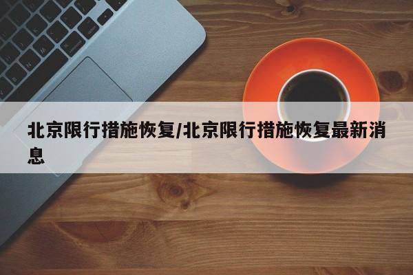 北京限行措施恢复/北京限行措施恢复最新消息-第1张图片-金港湾