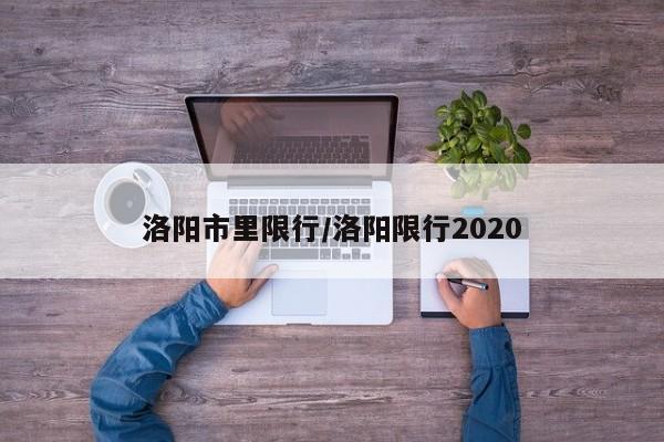 洛阳市里限行/洛阳限行2020-第1张图片-金港湾