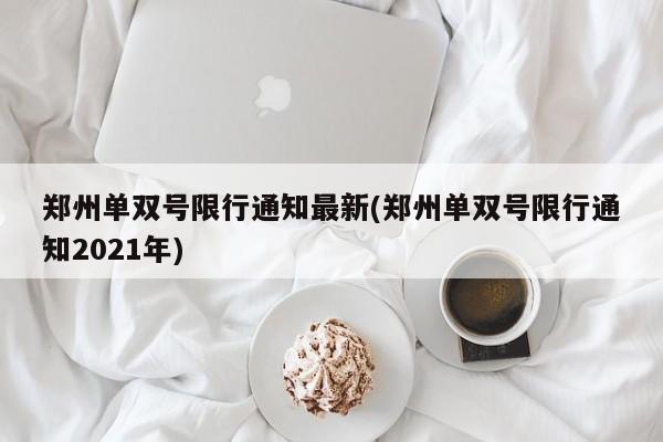 郑州单双号限行通知最新(郑州单双号限行通知2021年)-第1张图片-金港湾