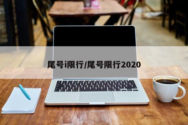 尾号i限行/尾号限行2020-第1张图片-金港湾