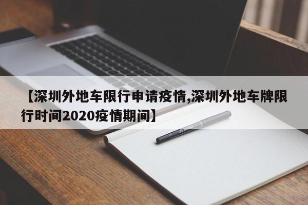 【深圳外地车限行申请疫情,深圳外地车牌限行时间2020疫情期间】-第1张图片-金港湾