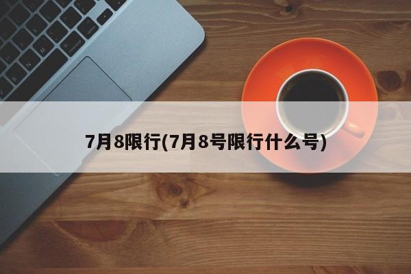 7月8限行(7月8号限行什么号)-第1张图片-金港湾